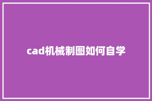 cad机械制图如何自学