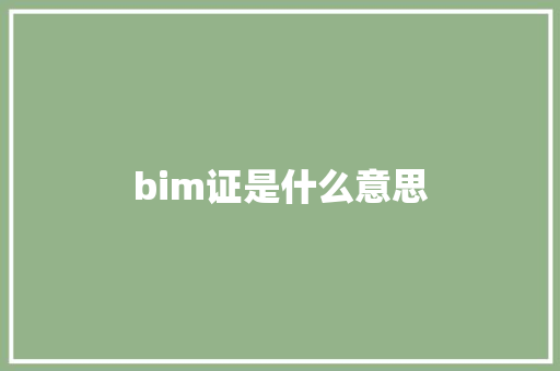 bim证是什么意思 未命名