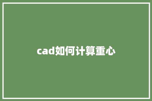 cad如何计算重心 未命名