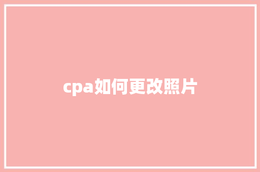 cpa如何更改照片