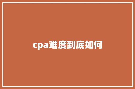 cpa难度到底如何 未命名