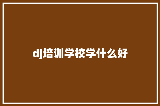 dj培训学校学什么好 未命名