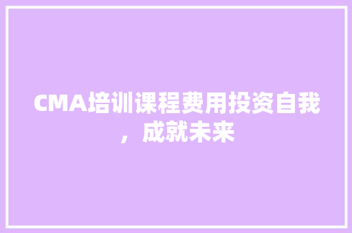 CMA培训课程费用投资自我，成就未来 未命名