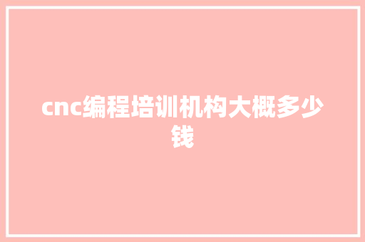 cnc编程培训机构大概多少钱 未命名