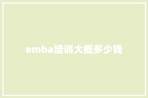 emba培训大概多少钱