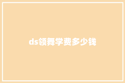 ds领舞学费多少钱 未命名