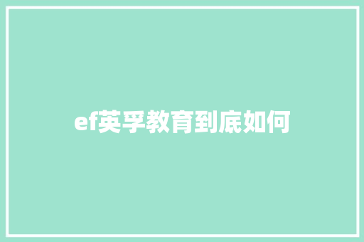 ef英孚教育到底如何 未命名