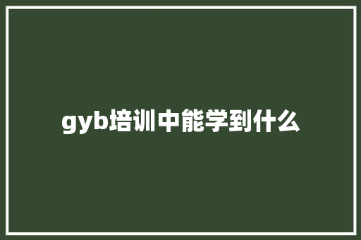 gyb培训中能学到什么 未命名