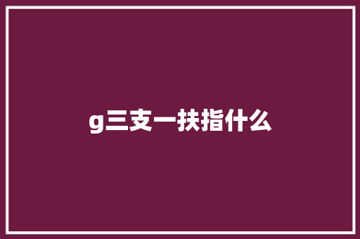 g三支一扶指什么