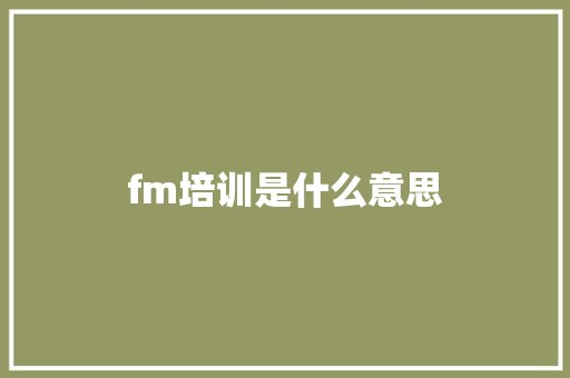 fm培训是什么意思