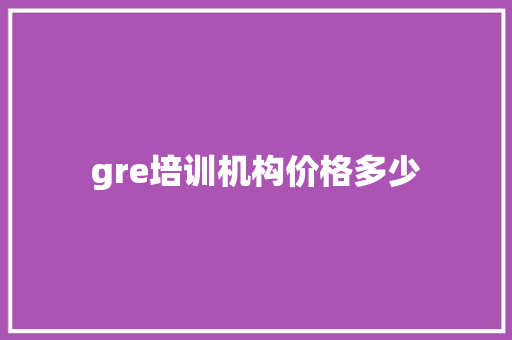 gre培训机构价格多少 未命名