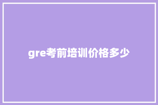 gre考前培训价格多少 未命名