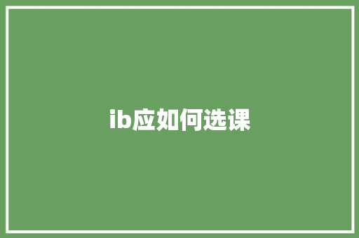 ib应如何选课