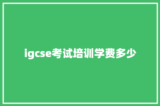 igcse考试培训学费多少