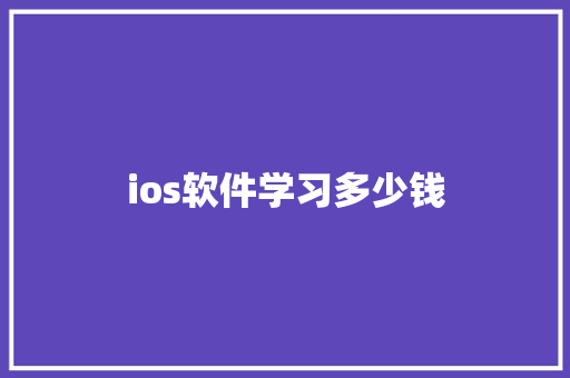 ios软件学习多少钱 未命名