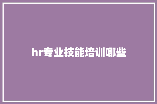 hr专业技能培训哪些 未命名