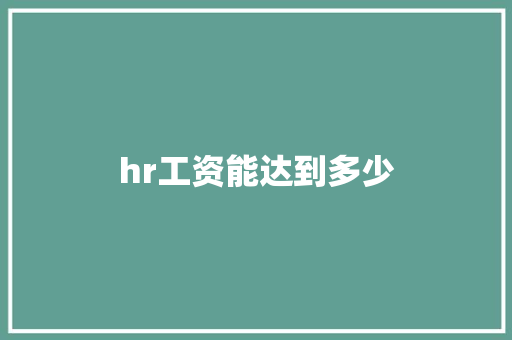 hr工资能达到多少 未命名