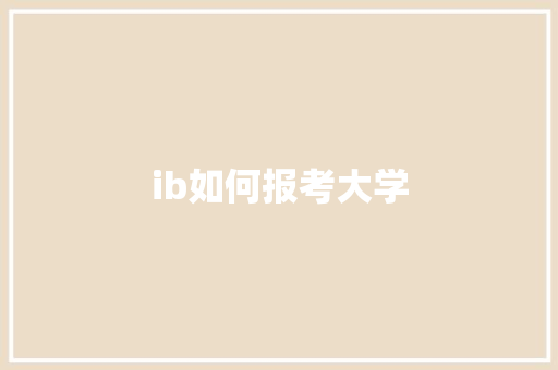 ib如何报考大学 未命名