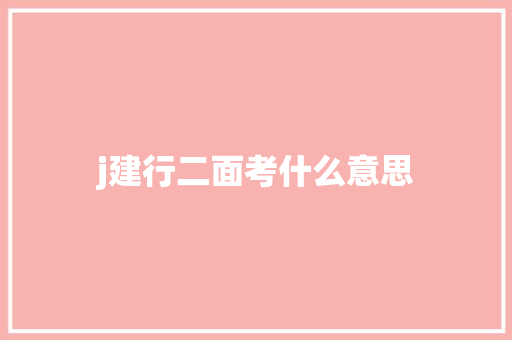 j建行二面考什么意思 未命名