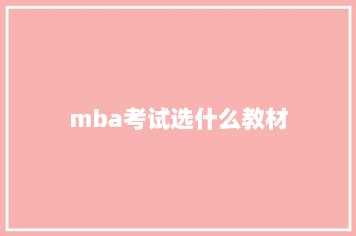 mba考试选什么教材 未命名