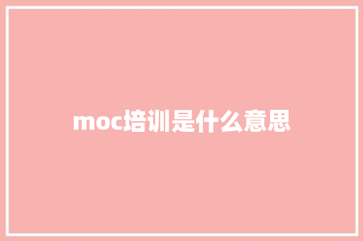 moc培训是什么意思