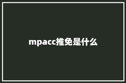 mpacc推免是什么