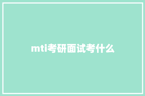 mti考研面试考什么 未命名