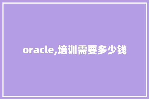 oracle,培训需要多少钱