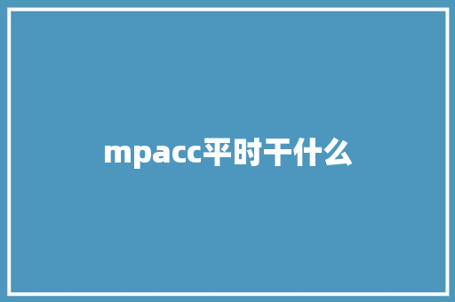 mpacc平时干什么 未命名