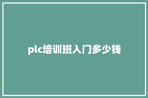 plc培训班入门多少钱 未命名