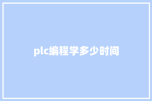 plc编程学多少时间 未命名