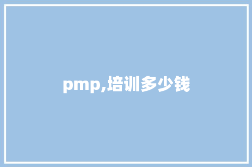 pmp,培训多少钱 未命名