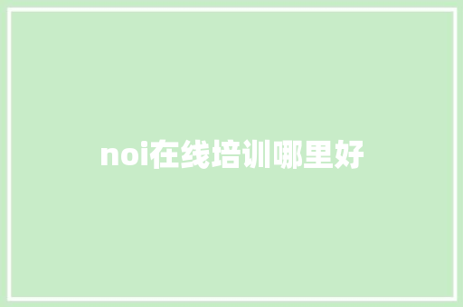 noi在线培训哪里好