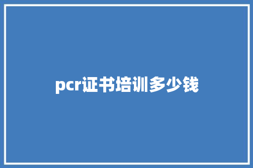 pcr证书培训多少钱 未命名