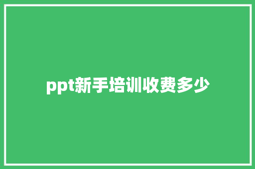 ppt新手培训收费多少