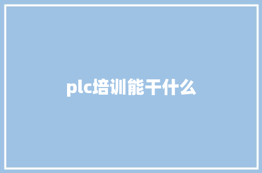 plc培训能干什么 未命名