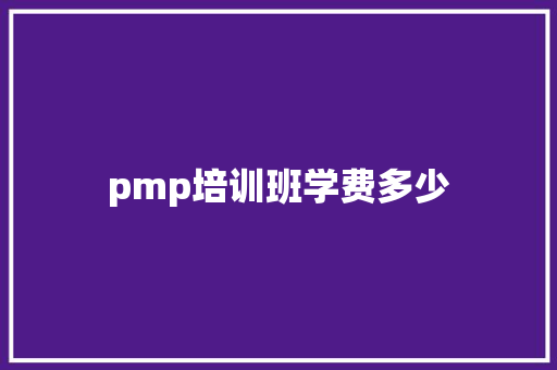 pmp培训班学费多少 未命名