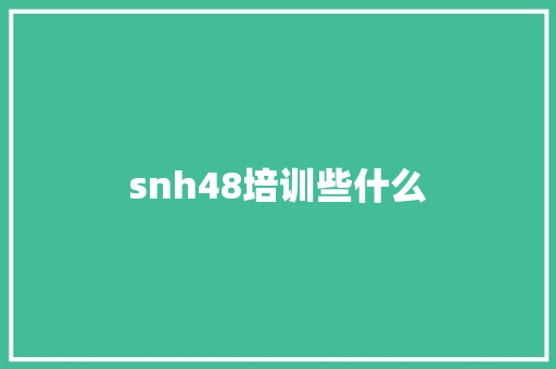 snh48培训些什么 未命名