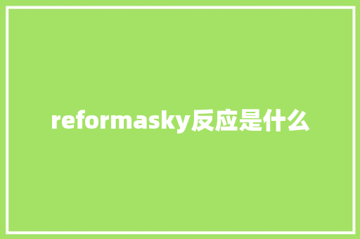 reformasky反应是什么 未命名