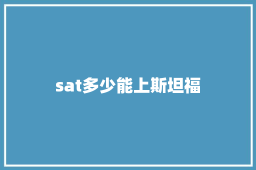 sat多少能上斯坦福 未命名