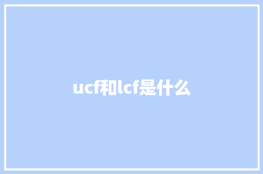 ucf和lcf是什么