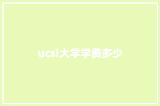 ucsi大学学费多少 未命名