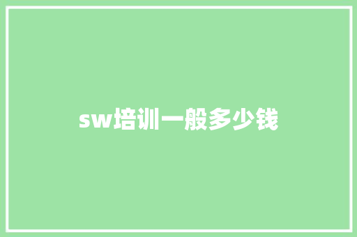 sw培训一般多少钱