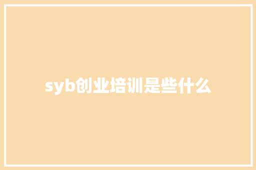 syb创业培训是些什么 未命名