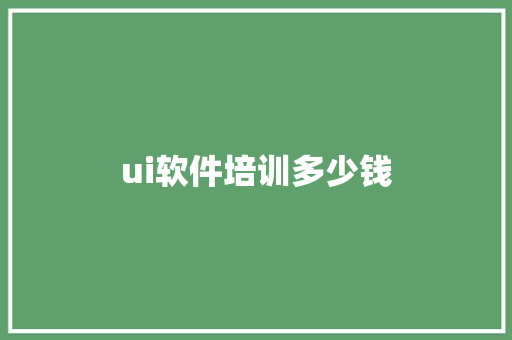 ui软件培训多少钱