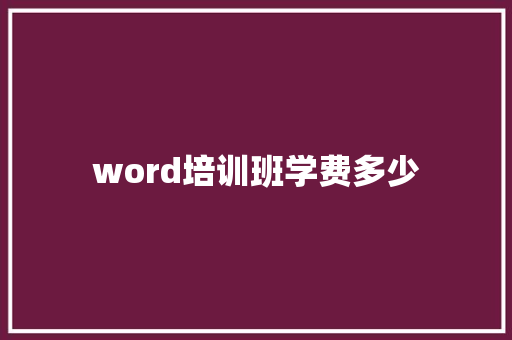 word培训班学费多少 未命名