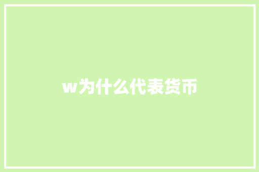 w为什么代表货币 未命名