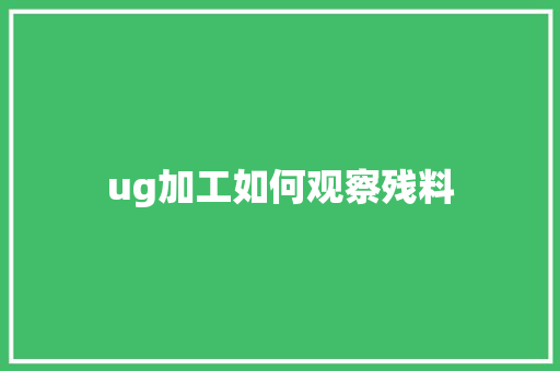 ug加工如何观察残料