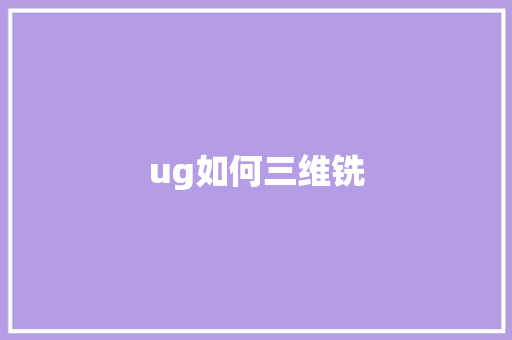 ug如何三维铣