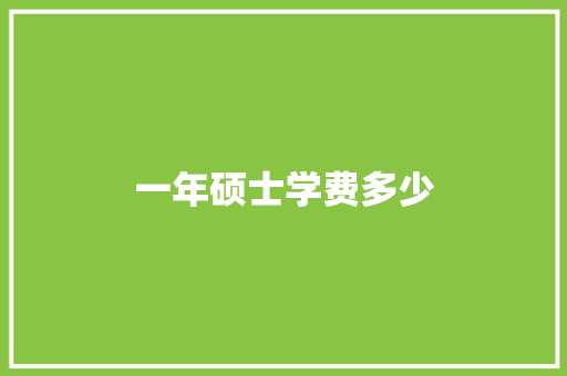 一年硕士学费多少 未命名